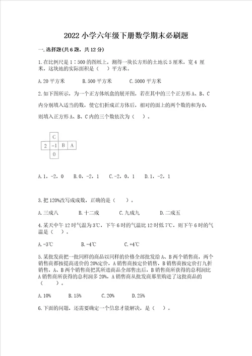 2022小学六年级下册数学期末必刷题附答案典型题