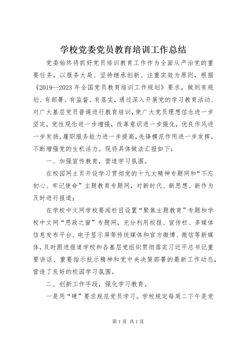 学校党委党员教育培训工作总结.docx