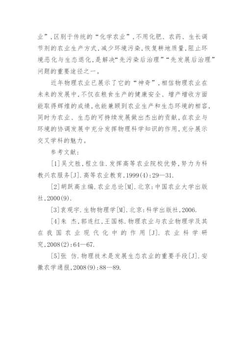 对物理学科与农业学科结合的探索与思考论文.docx