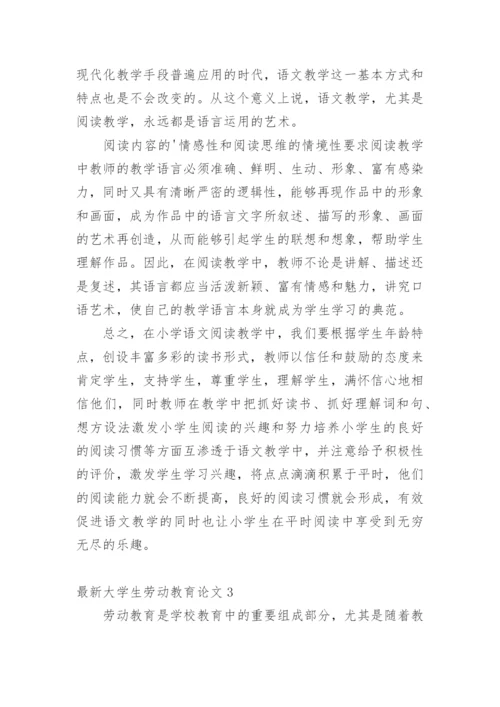 最新大学生劳动教育论文.docx