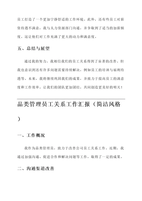 品类管理员工关系工作汇报