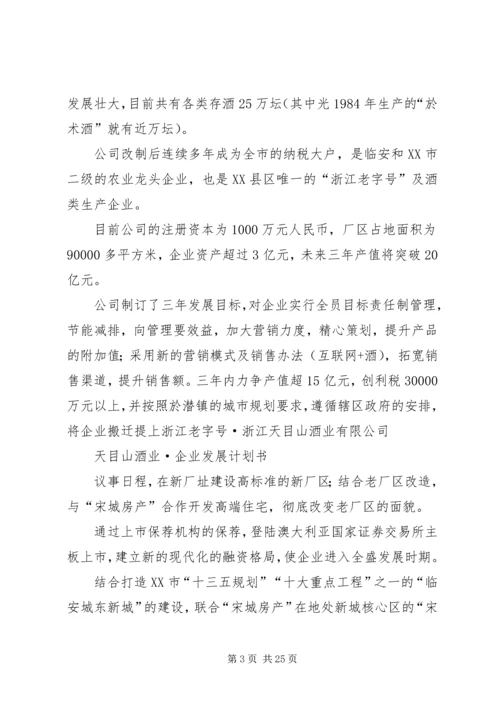 浙江天目山酒业企业计划书 (5).docx