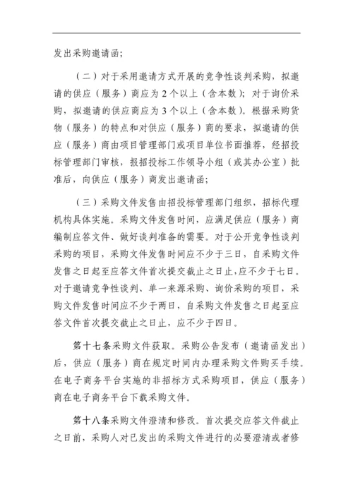 国家项目非招标方式物资采购活管理(附图表).docx