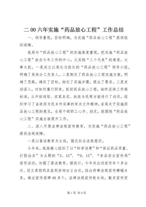 二00六年实施“药品放心工程”工作总结.docx