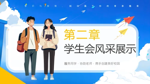 大学新生学生会招新宣传介绍中学学生会招新通用PPT模版