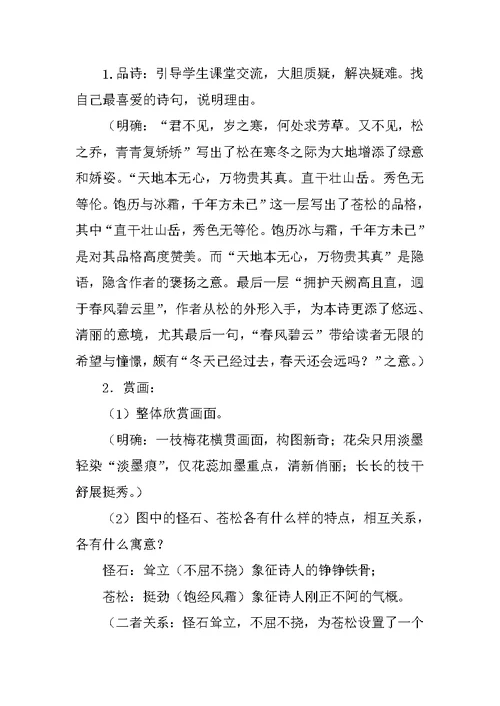 北师大版六年级语文上册苍松怪石图题诗公开课教案设计和教学反思