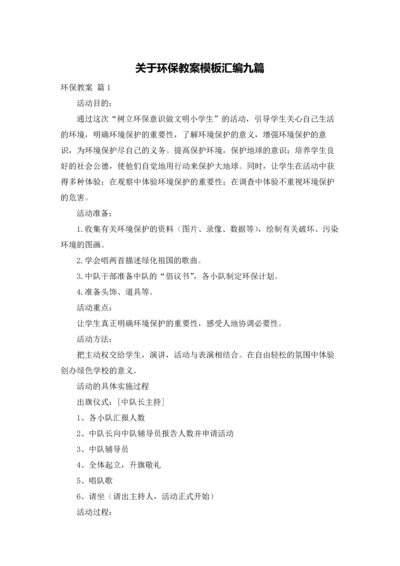 关于环保教案模板汇编九篇.docx