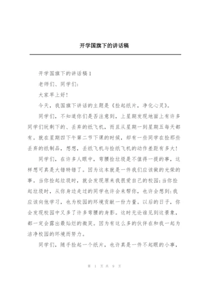 开学国旗下的讲话稿.docx