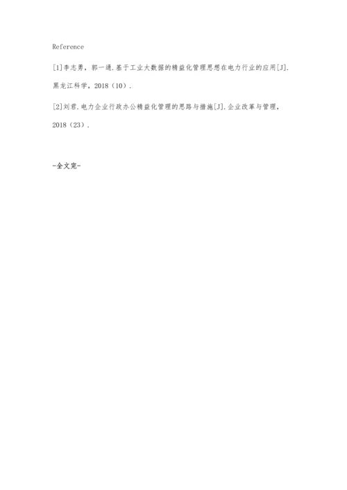 供电企业推行精益管理的探索与实践.docx