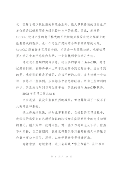 2022年实习工作总结10篇.docx