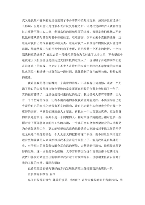 关于班长的辞职报告范文汇编七篇.docx