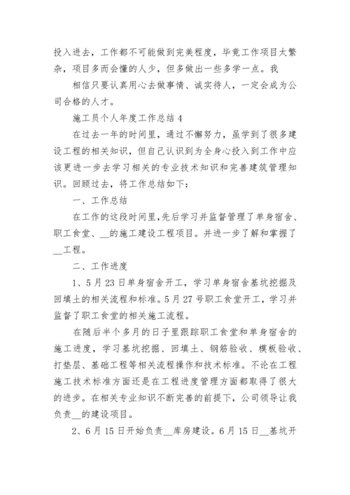 施工员个人年度工作总结.docx
