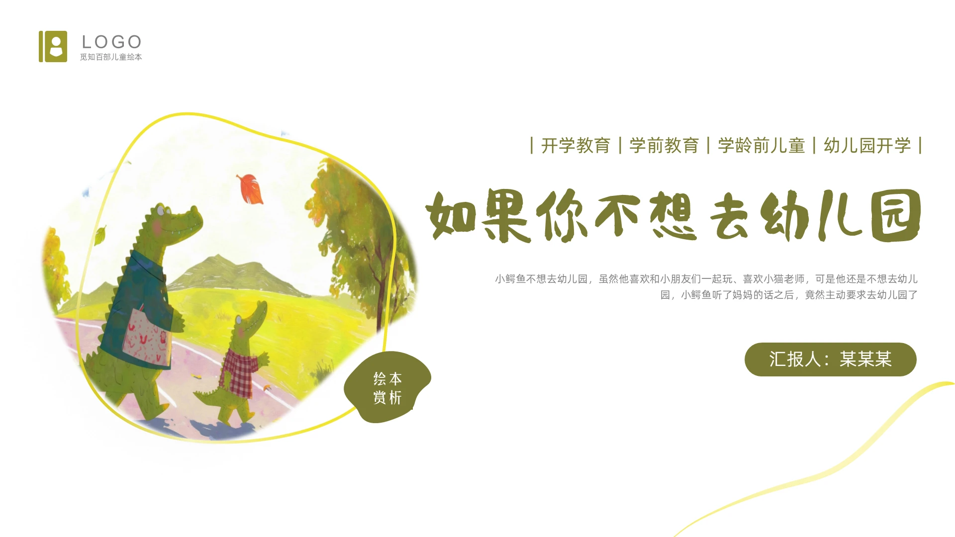 黄绿色插画AI绘画幼儿园开学第一课如果你不想去幼儿园绘本PPT课件