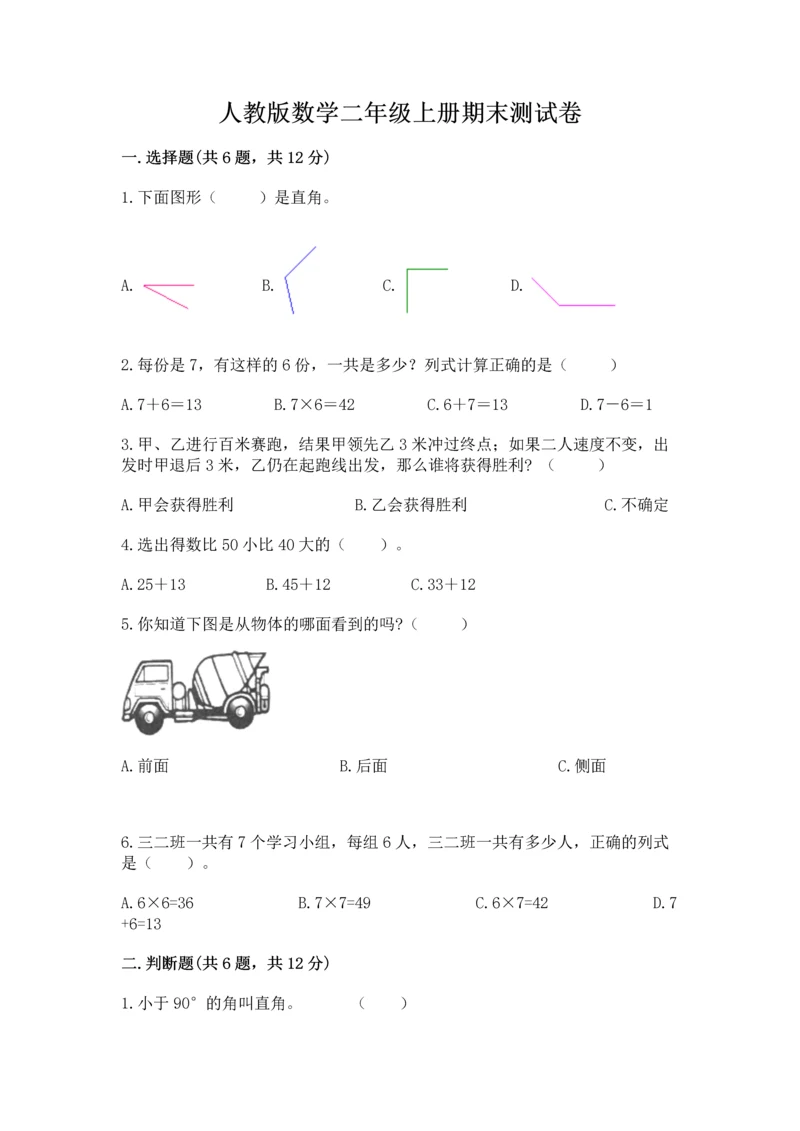 人教版数学二年级上册期末测试卷及答案（考点梳理）.docx