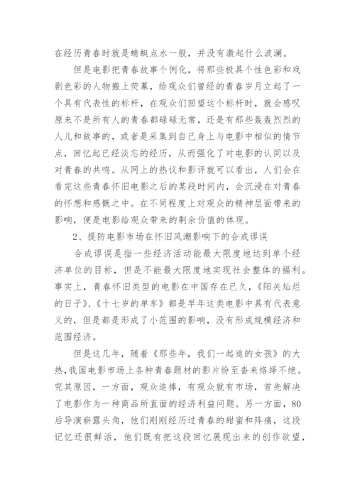 经济学角度看青春怀旧电影论文.docx