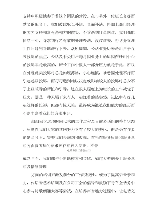 电话客服工作总结XX.docx