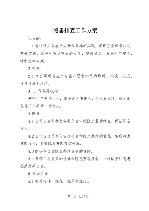 隐患排查工作方案 (2).docx