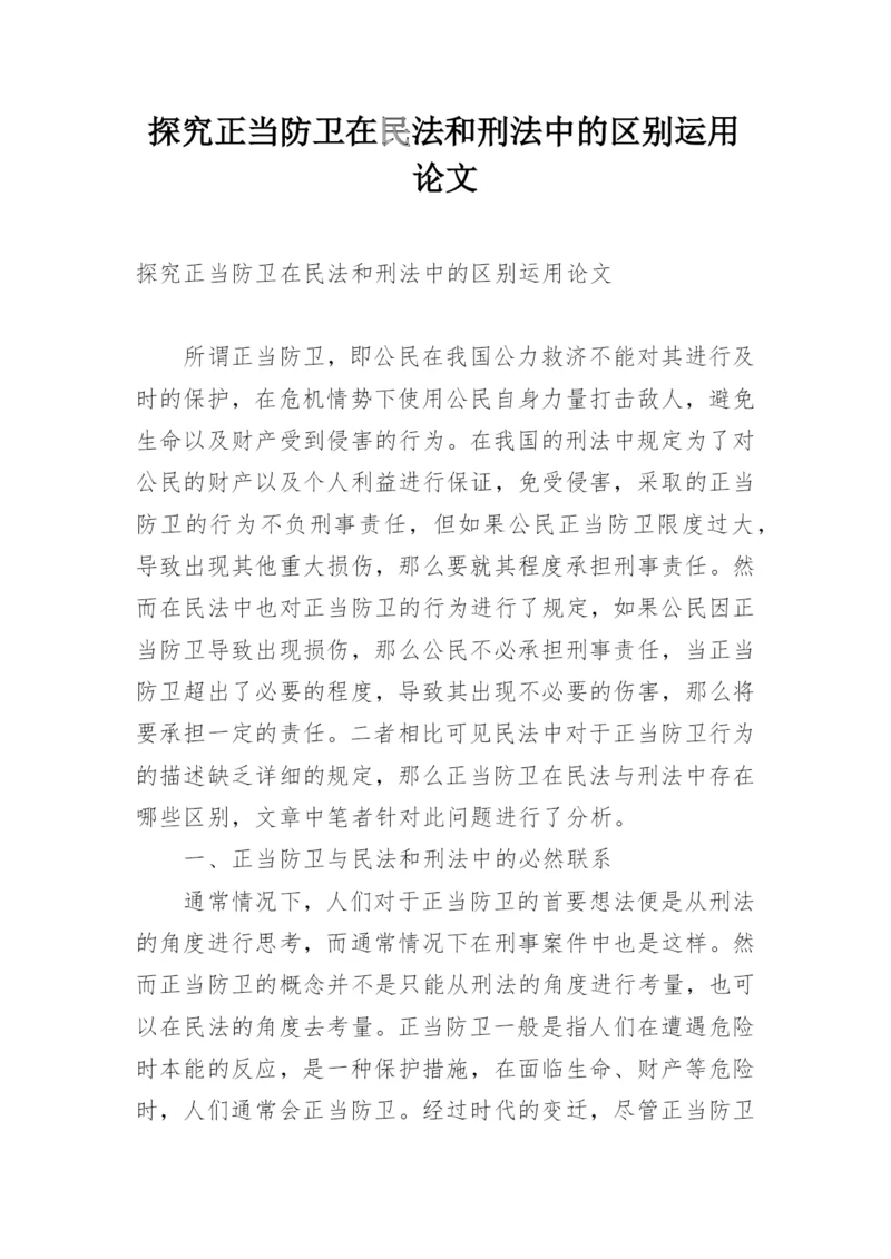 探究正当防卫在民法和刑法中的区别运用论文.docx