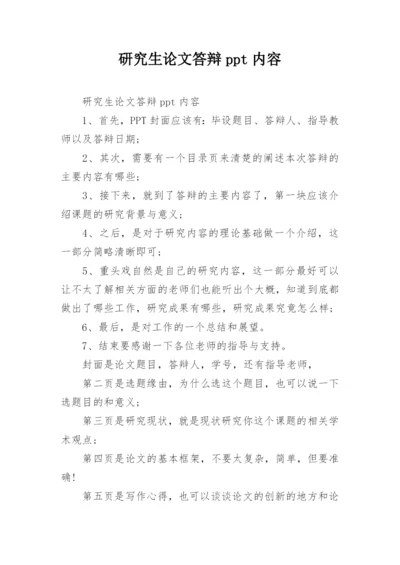 研究生论文答辩ppt内容.docx