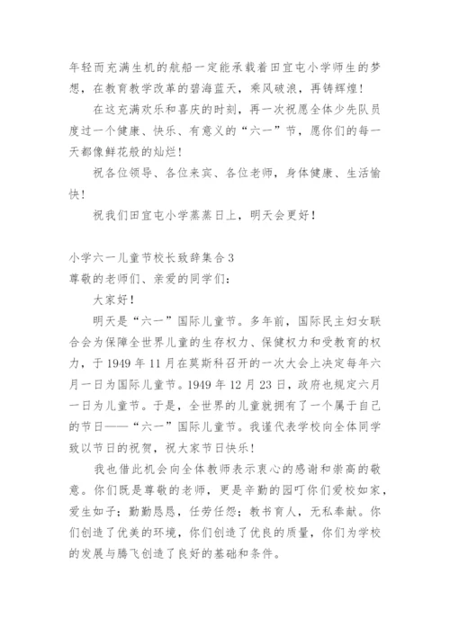 小学六一儿童节校长致辞.docx