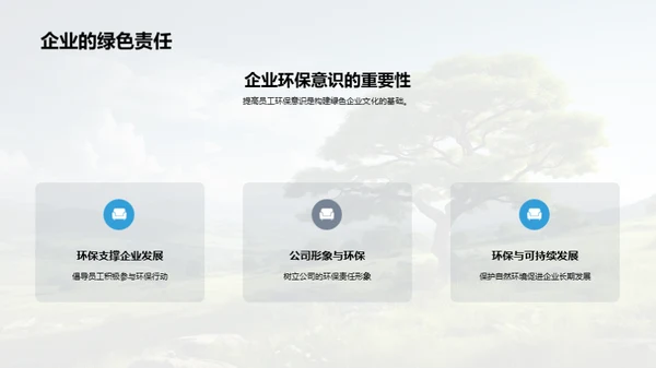 公司绿色行动深度解析