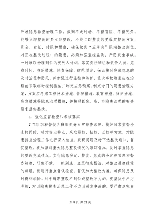 隐患排查治理方案20XX年.docx