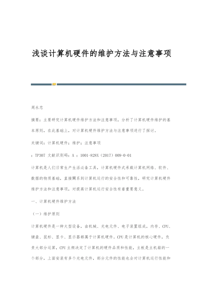 浅谈计算机硬件的维护方法与注意事项.docx