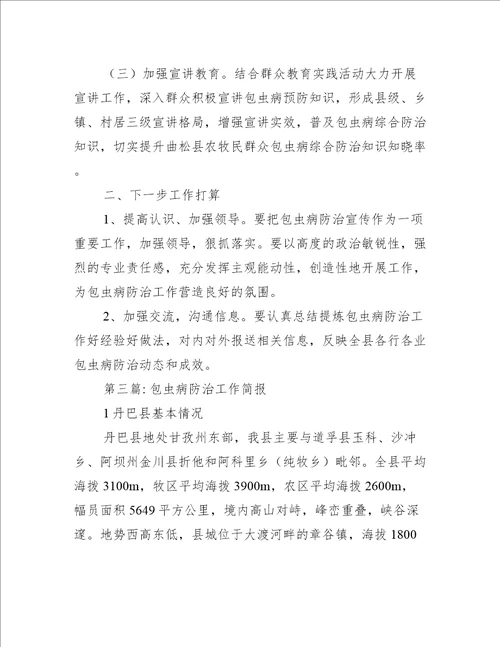 关于包虫病防治工作简报三篇