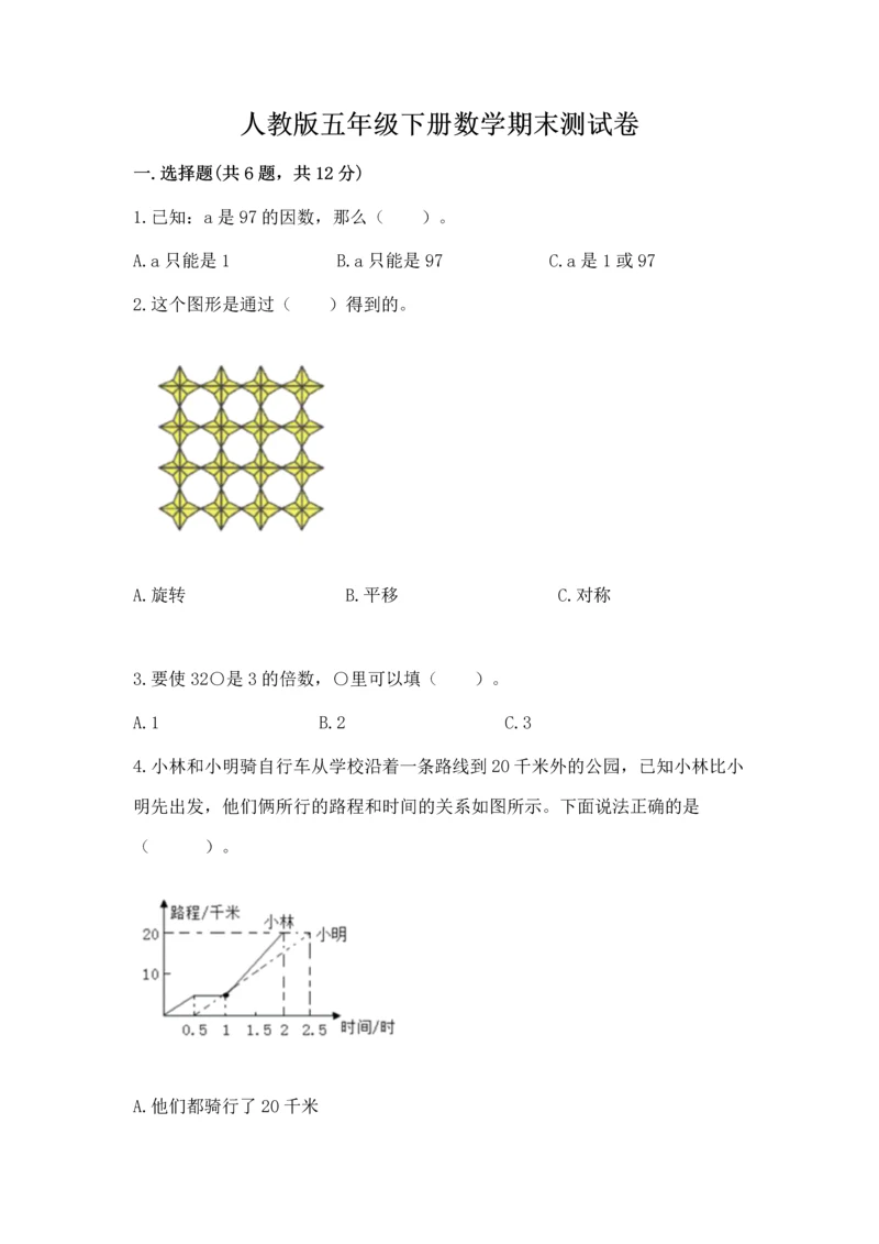 人教版五年级下册数学期末测试卷附答案【基础题】.docx