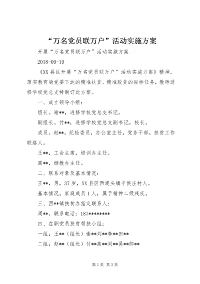 “万名党员联万户”活动实施方案 (3).docx