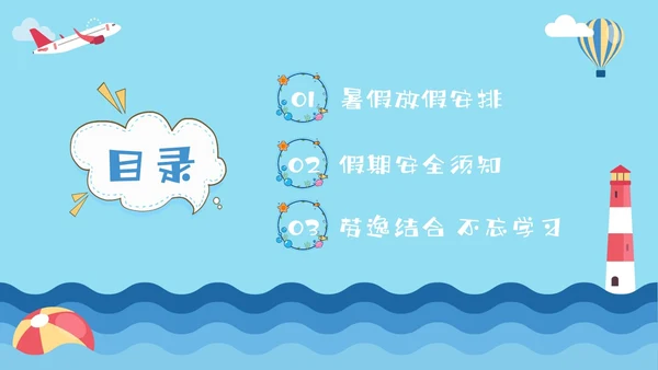 蓝色卡通暑假安全中高年级学生课件PPT暑假安全暑假