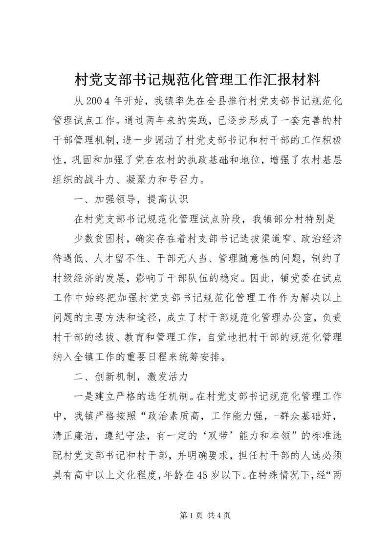 村党支部书记规范化管理工作汇报材料 (5).docx