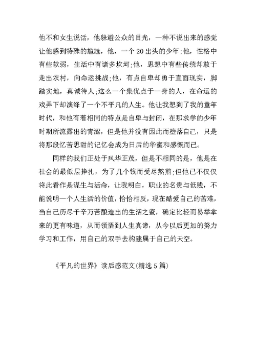 《平凡的世界》读后感范文(精选5篇)