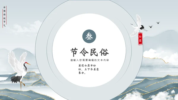 白露节气宣传白鹤通用PPT模板