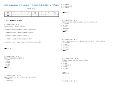 2023年执业药师药学专业知识一考试全真模拟易错、难点精编答案参考试卷号38