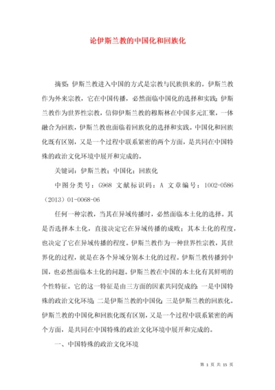 论伊斯兰教的中国化和回族化.docx