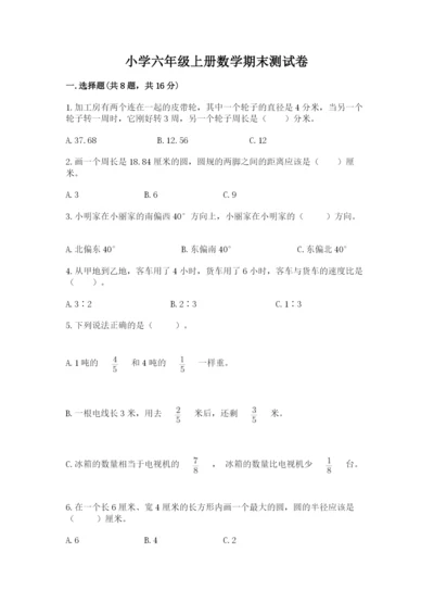 小学六年级上册数学期末测试卷（精选题）word版.docx