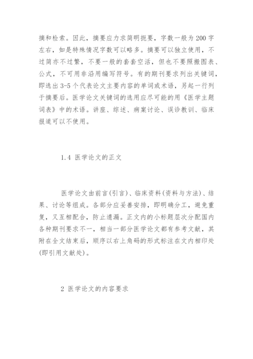 医学职称论文的基本格式.docx