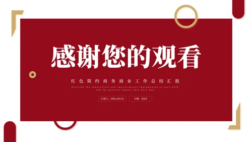 红色简约商务商业工作总结汇报