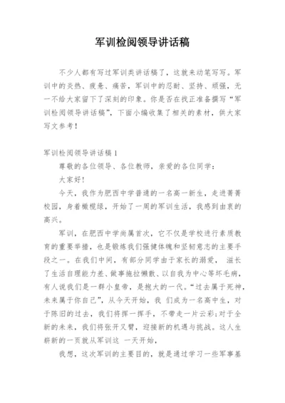 军训检阅领导讲话稿.docx