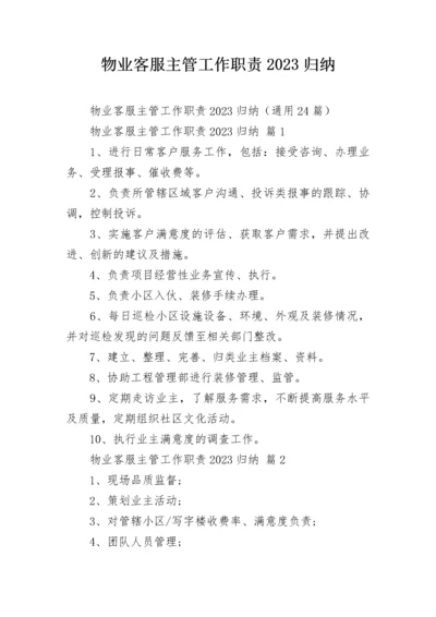 物业客服主管工作职责2023归纳.docx