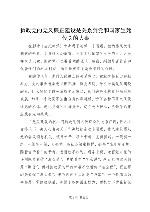 执政党的党风廉正建设是关系到党和国家生死攸关的大事.docx