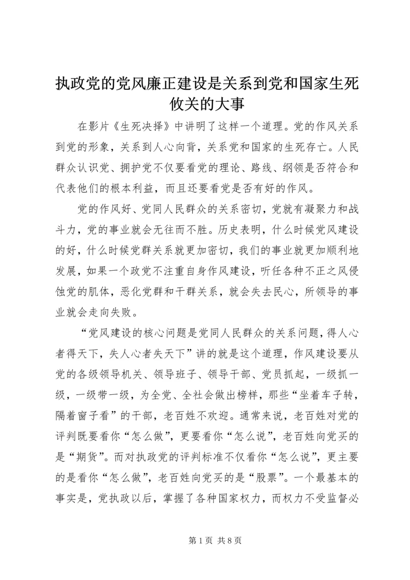 执政党的党风廉正建设是关系到党和国家生死攸关的大事.docx