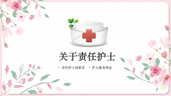 实用责任护士粉色清新医疗医学PPT模板