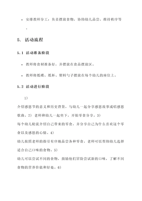 幼儿园感恩节零食分享方案
