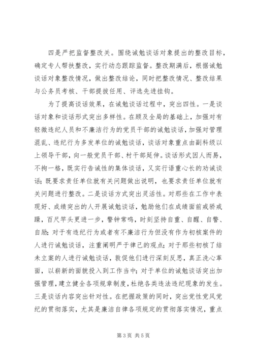 全面提高诫勉谈话工作水平 (2).docx