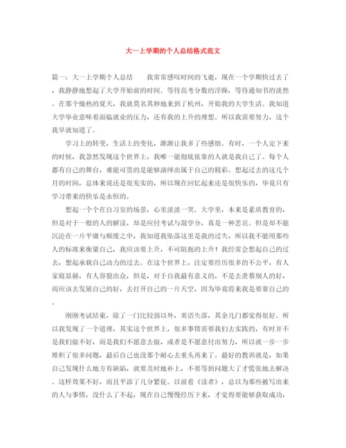 精编之大一上学期的个人总结格式范文.docx