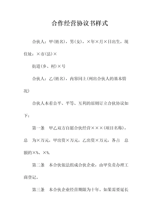 关于合作经营合同常用版