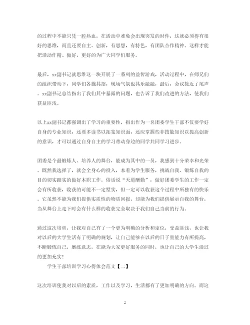 精编学生干部培训学习心得体会范文模板精选5篇.docx
