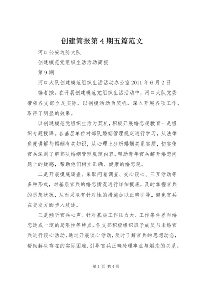 创建简报第4期五篇范文 (2).docx